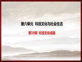 统编版历史八年级下册 第18课 科技文化成就课件