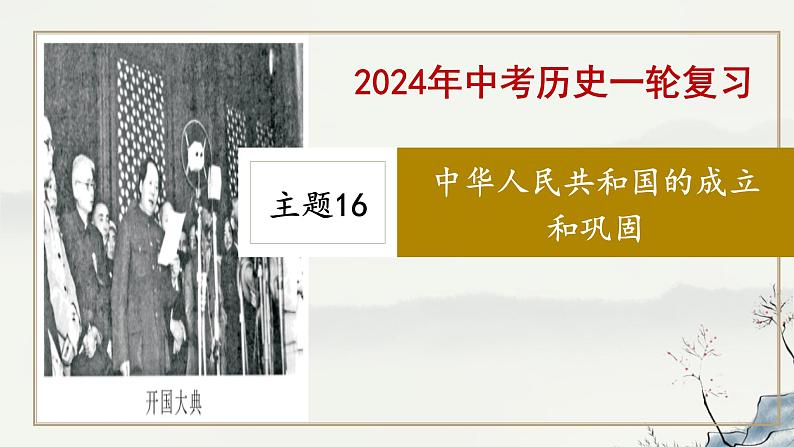 主题16 中华人民共和国的成立和巩固-2023年-2024年中考历史第一轮复习课件01