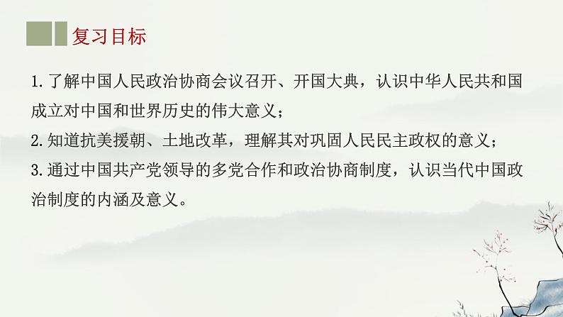 主题16 中华人民共和国的成立和巩固-2023年-2024年中考历史第一轮复习课件02