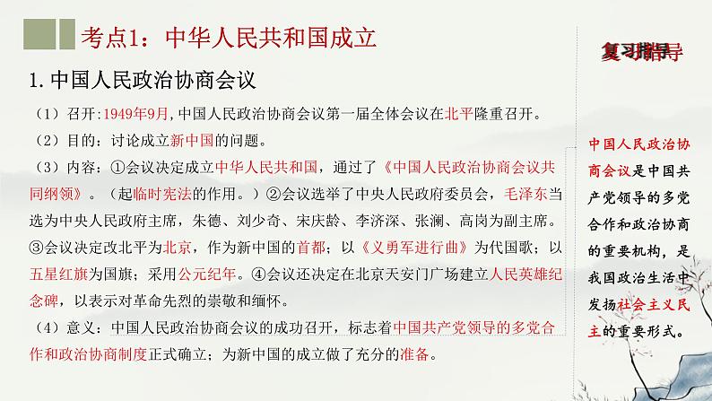 主题16 中华人民共和国的成立和巩固-2023年-2024年中考历史第一轮复习课件05