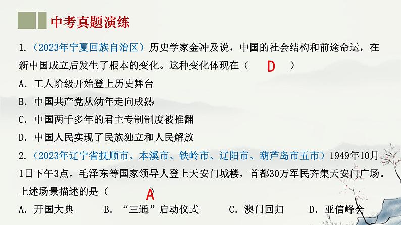 主题16 中华人民共和国的成立和巩固-2023年-2024年中考历史第一轮复习课件08