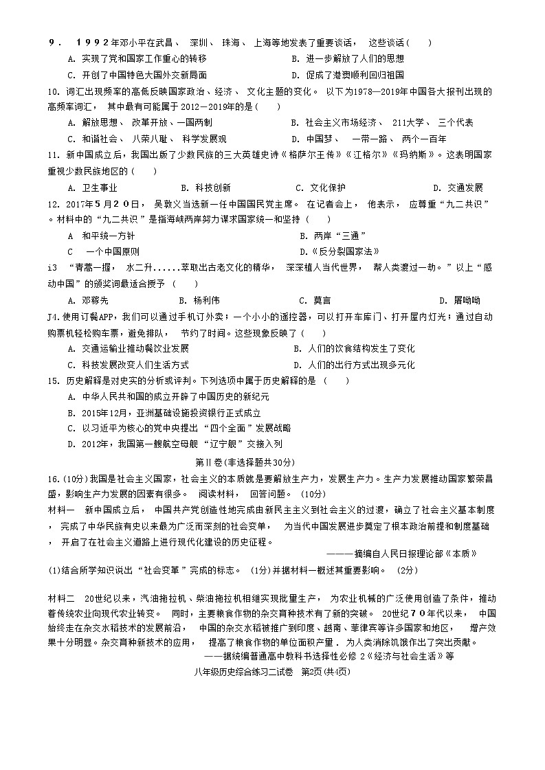 广西南宁市第三中学2022～2023学年八年级下学期第二次月考（6月）历史试卷02