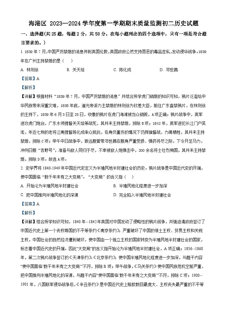 河北省秦皇岛市海港区2023-2024学年八年级上学期期末历史试题（原卷版+解析版）01