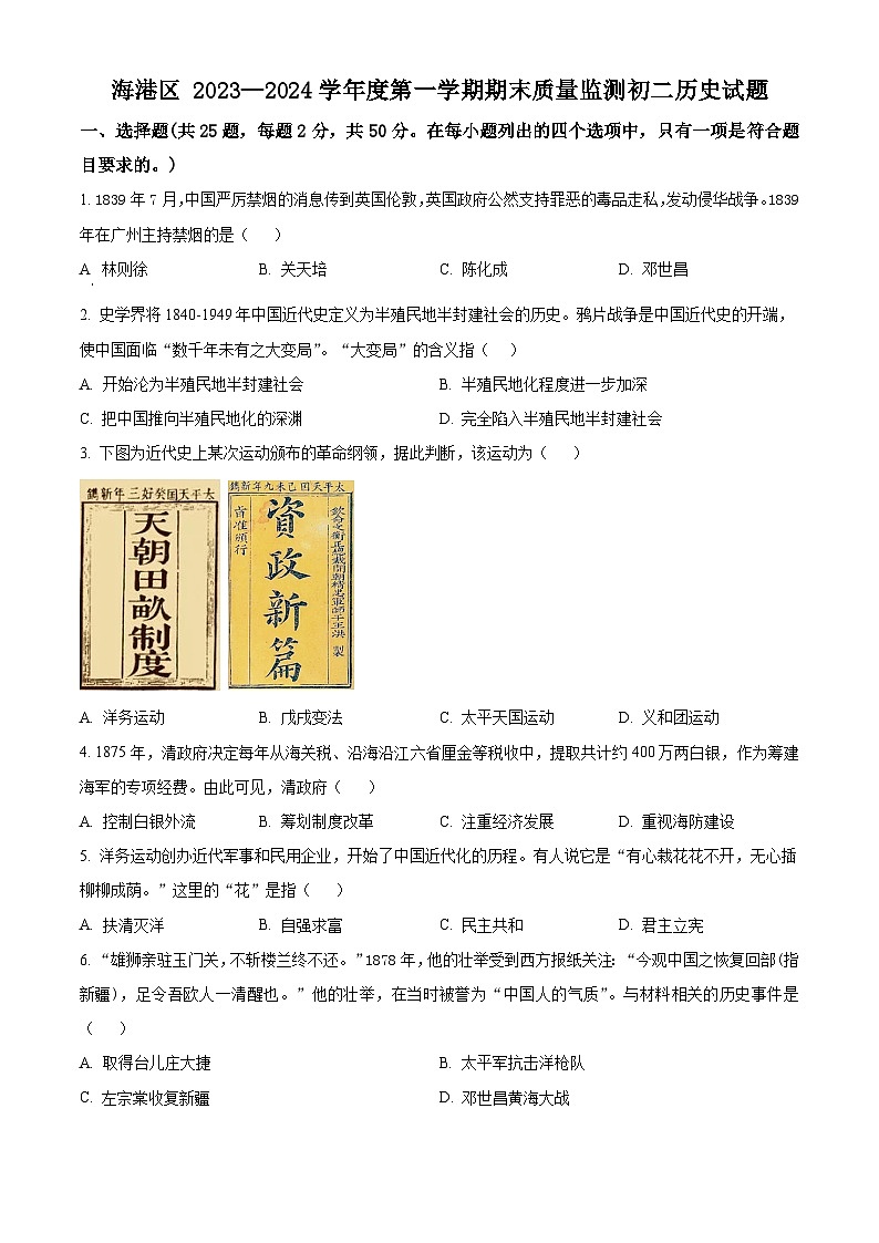河北省秦皇岛市海港区2023-2024学年八年级上学期期末历史试题（原卷版+解析版）01
