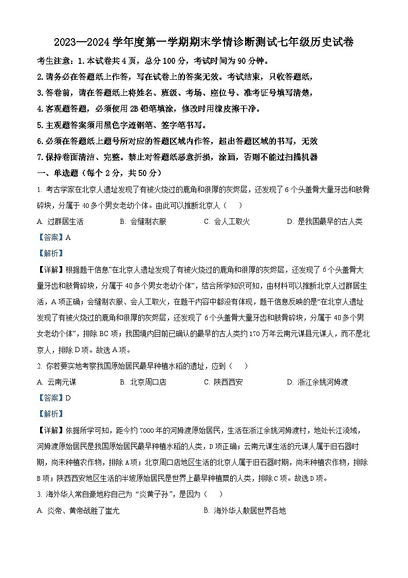 精品解析：河北省张家口市桥西区2023-2024学年七年级上学期期末历史试题（解析版）第1页