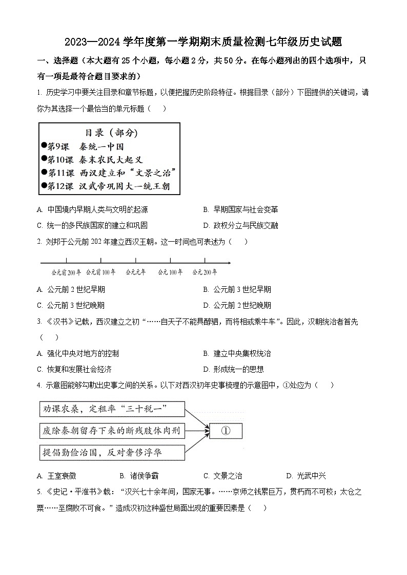 精品解析：河北省秦皇岛市昌黎县2023-2024学年七年级上学期期末历史试题（原卷版）第1页