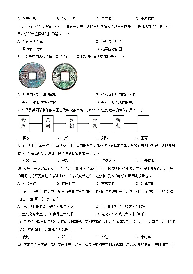精品解析：河北省秦皇岛市昌黎县2023-2024学年七年级上学期期末历史试题（原卷版）第2页