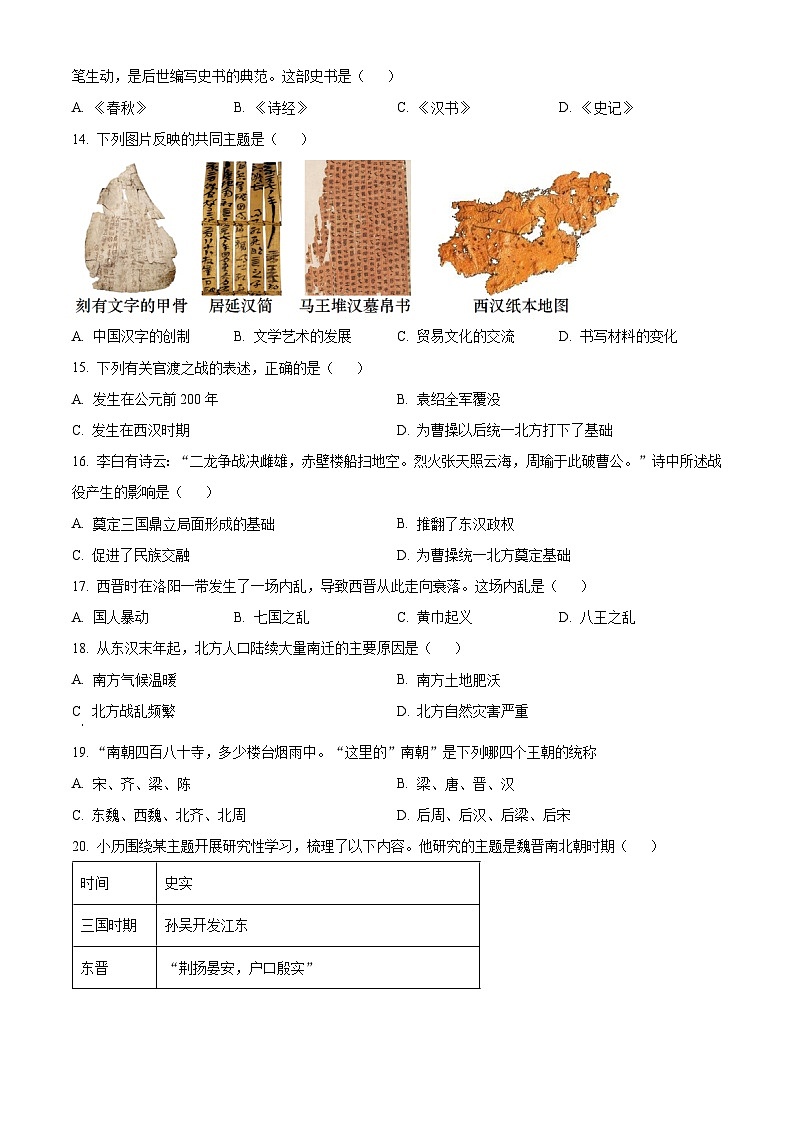 精品解析：河北省秦皇岛市昌黎县2023-2024学年七年级上学期期末历史试题（原卷版）第3页