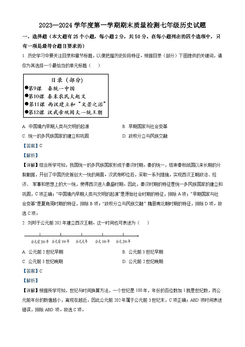 精品解析：河北省秦皇岛市昌黎县2023-2024学年七年级上学期期末历史试题（解析版）第1页