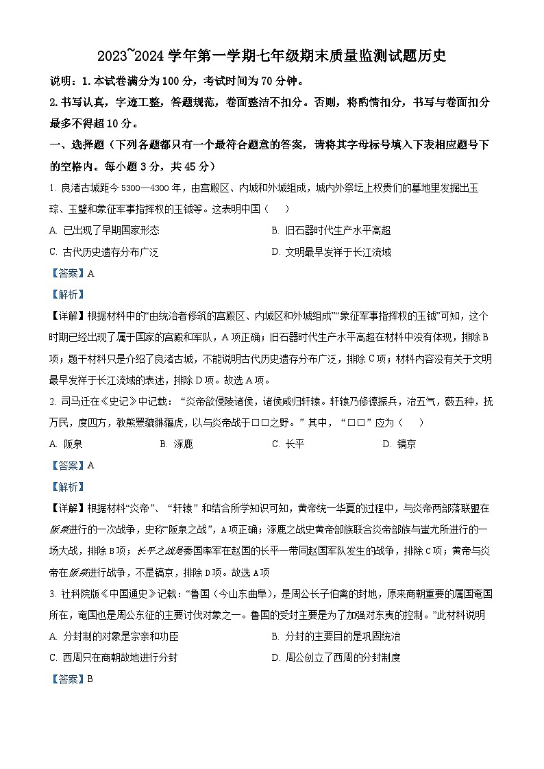 山西省吕梁市孝义市2023-2024学年七年级上学期期末历史试题（原卷版+解析版）01