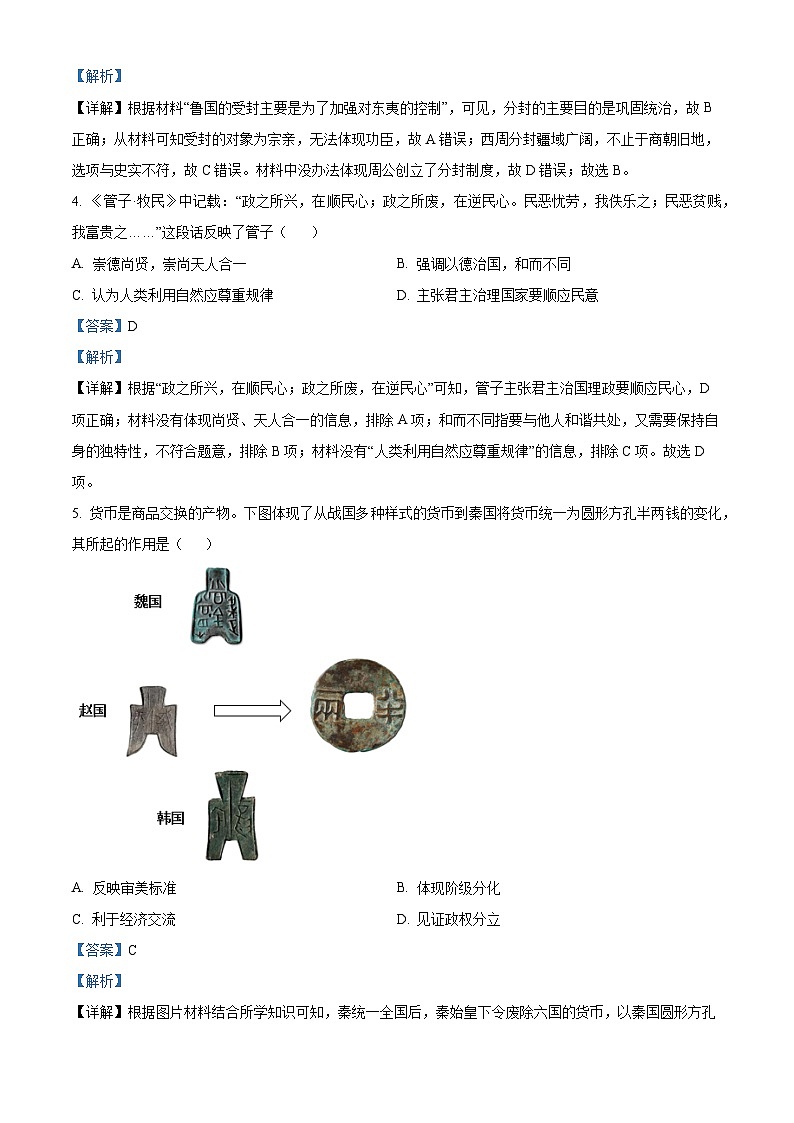 山西省吕梁市孝义市2023-2024学年七年级上学期期末历史试题（原卷版+解析版）02