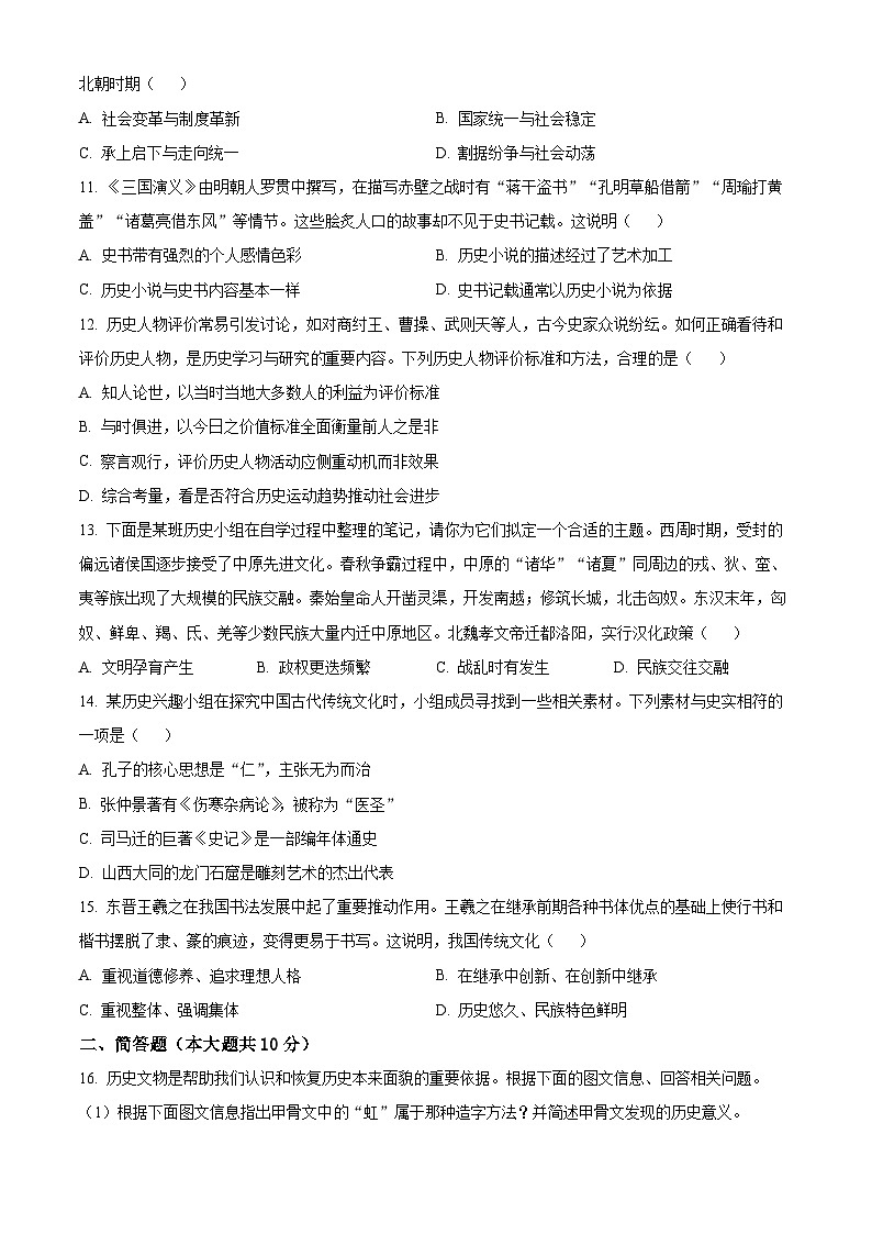 山西省吕梁市孝义市2023-2024学年七年级上学期期末历史试题（原卷版+解析版）03