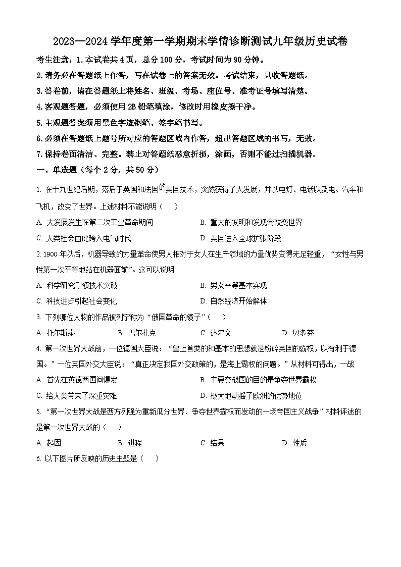精品解析：河北省张家口市桥西区2023-2024学年九年级上学期期末历史试题（原卷版）第1页