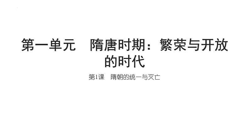 1.1+隋朝的统一与灭亡++课件++2023-2024学年统编版七年级历史下册第1页