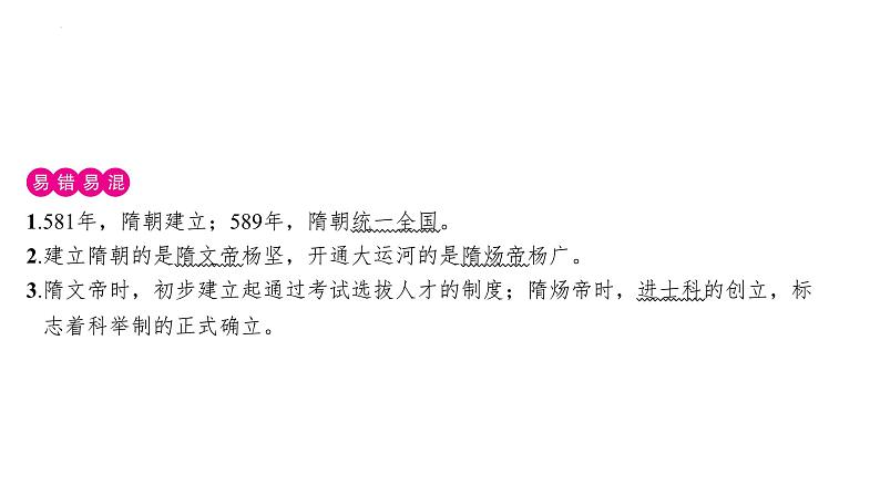 1.1+隋朝的统一与灭亡++课件++2023-2024学年统编版七年级历史下册第3页