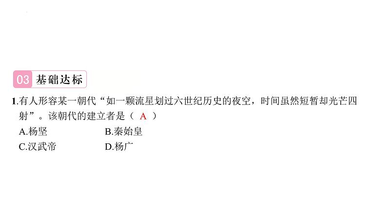 1.1+隋朝的统一与灭亡++课件++2023-2024学年统编版七年级历史下册第6页