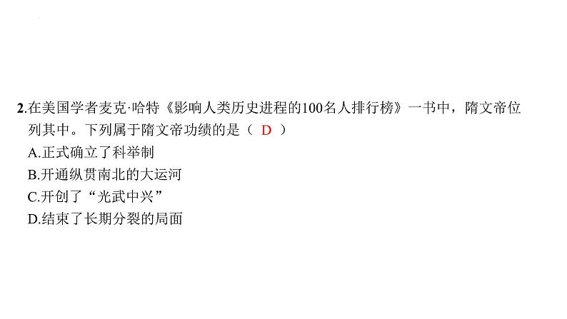 1.1+隋朝的统一与灭亡++课件++2023-2024学年统编版七年级历史下册第7页