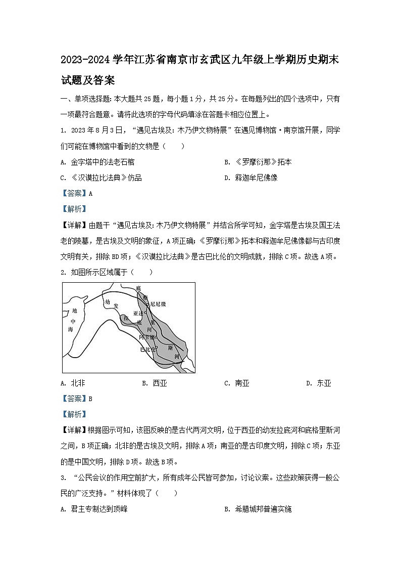 2023-2024学年江苏省南京市玄武区九年级上学期历史期末试题及答案第1页