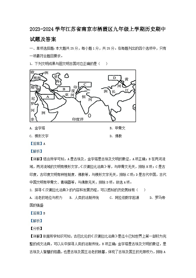 2023-2024学年江苏省南京市栖霞区九年级上学期历史期中试题及答案01