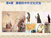 第4课 唐朝的中外文化交流 课件
