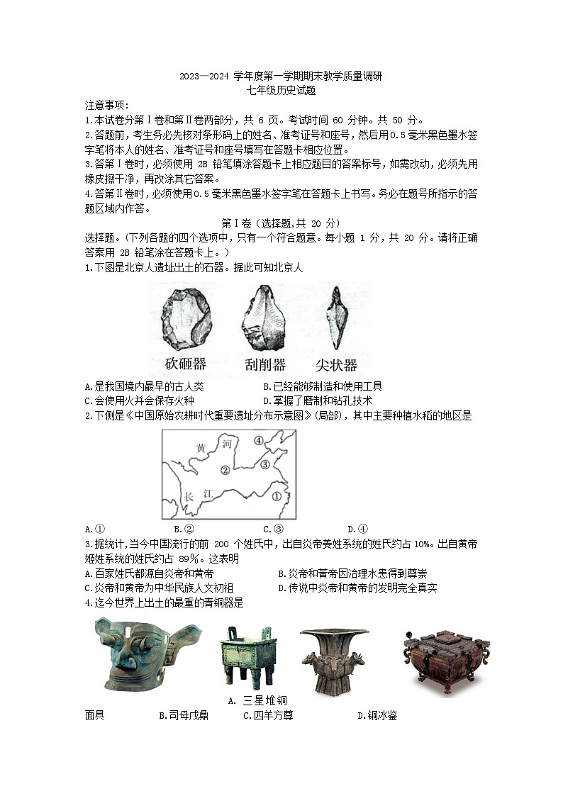 山东省济宁市梁山县2023—2024+学年上学期期末教学质量调研七年级历史试题第1页