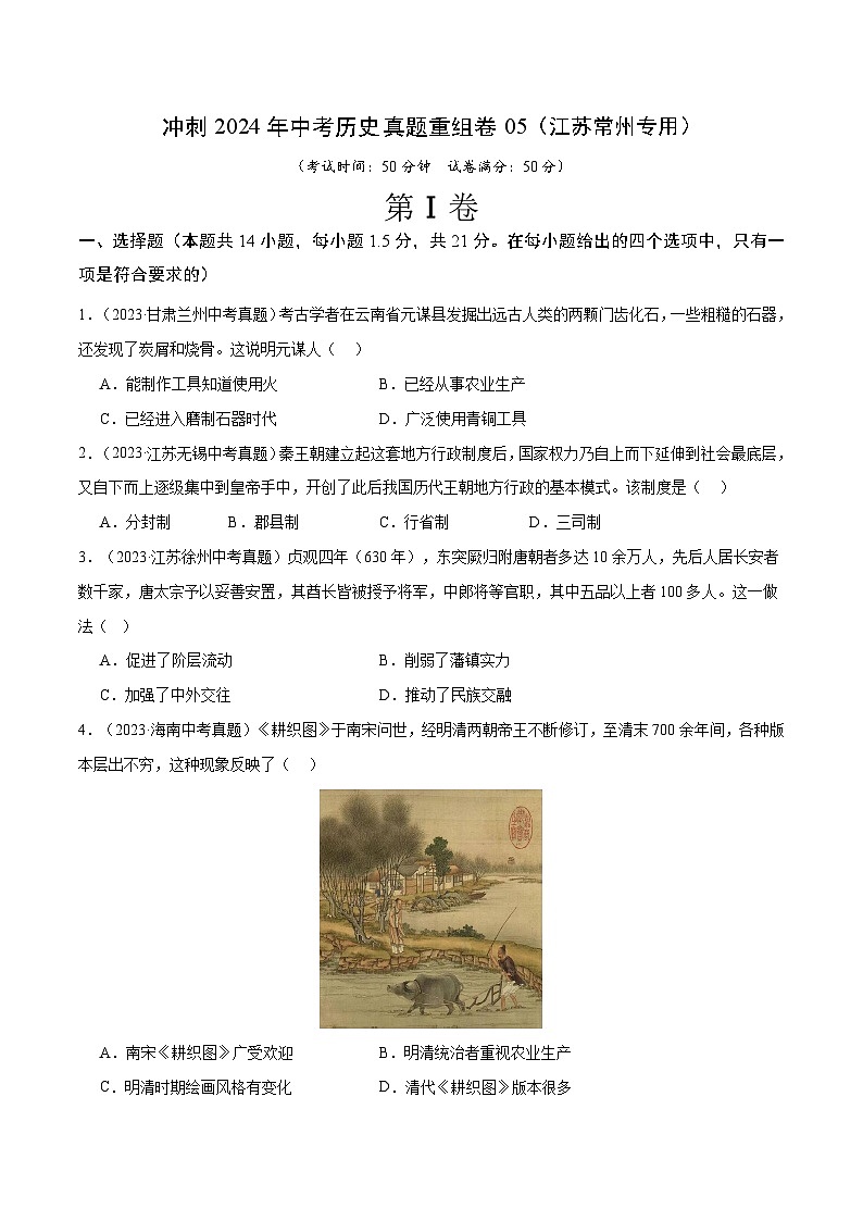 真题重组卷05（常州专用）-+冲刺2024年中考历史真题重组卷（江苏专用）01