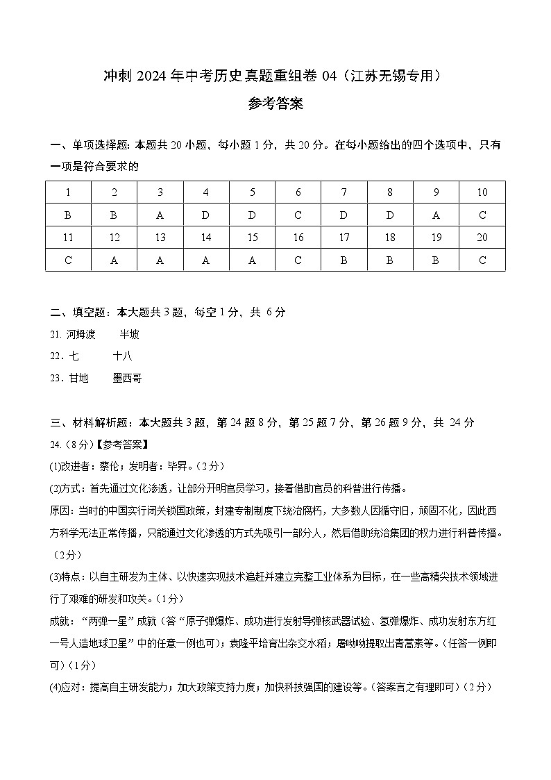 真题重组卷04（无锡专用）-+冲刺2024年中考历史真题重组卷（江苏专用）01