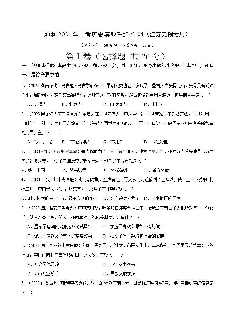 真题重组卷04（无锡专用）-+冲刺2024年中考历史真题重组卷（江苏专用）01