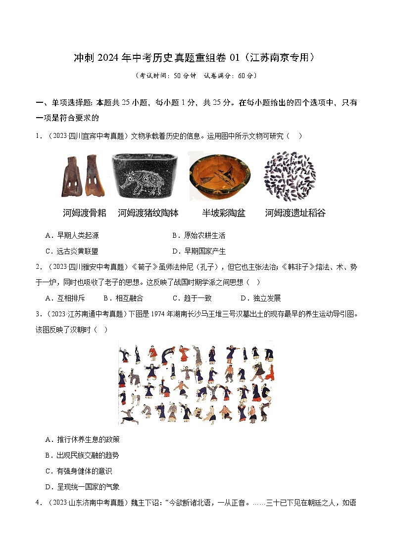 真题重组卷01（南京专用）-+冲刺2024年中考历史真题重组卷（江苏专用）01