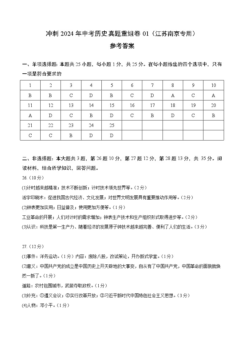 真题重组卷01（南京专用）-+冲刺2024年中考历史真题重组卷（江苏专用）01