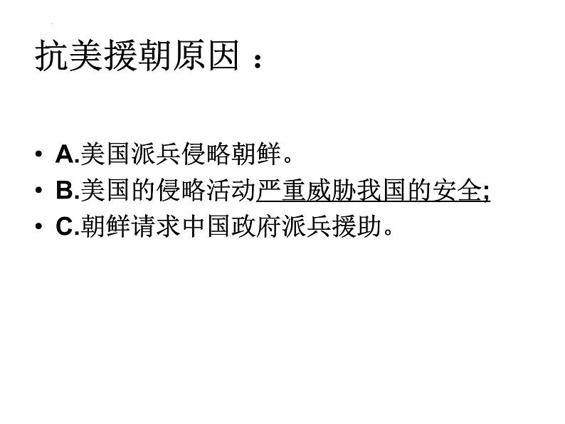 1.2+抗美援朝+课件++2023-2024学年统编版八年级历史下册第8页