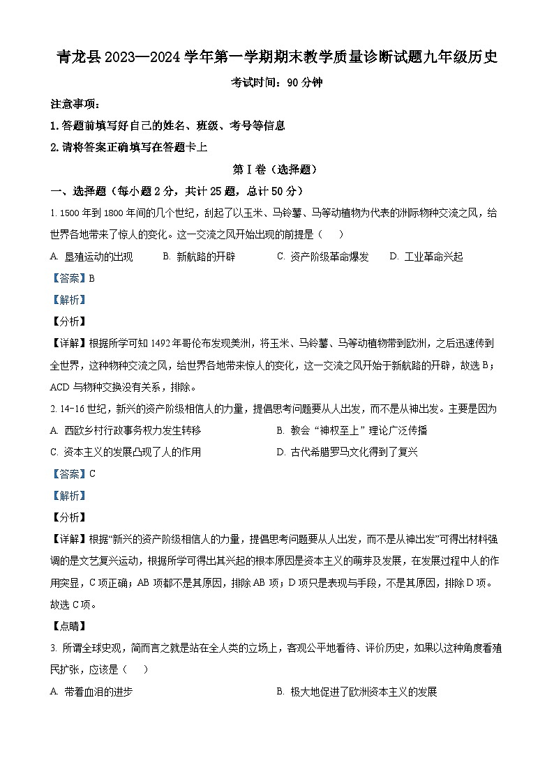 河北省秦皇岛市青龙满族自治县2023-2024学年九年级上学期期末历史试题（原卷版+解析版）01