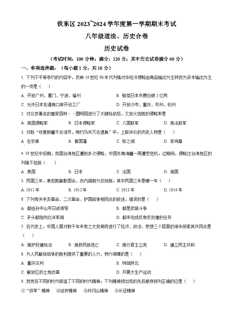 吉林省四平市铁东区2023-2024学年八年级上学期期末历史试题（原卷版+解析版）01