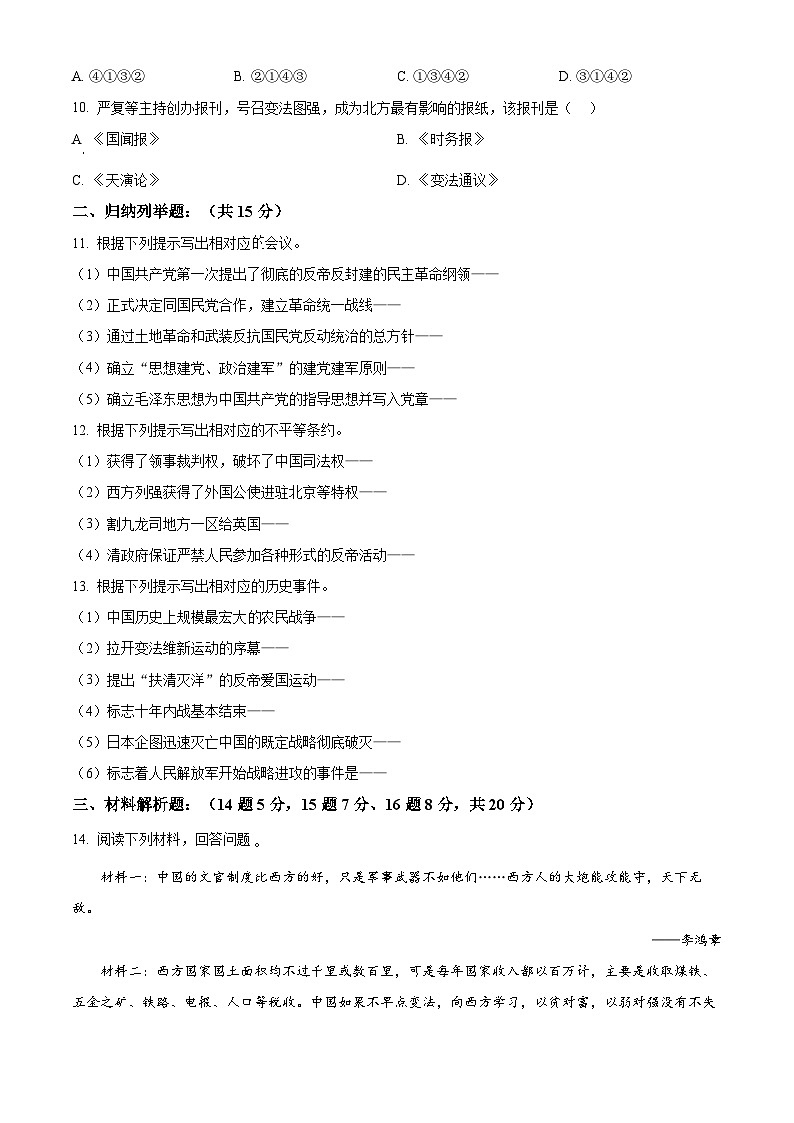 吉林省四平市铁东区2023-2024学年八年级上学期期末历史试题（原卷版+解析版）02