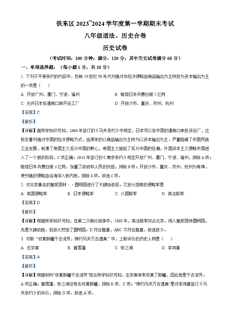 吉林省四平市铁东区2023-2024学年八年级上学期期末历史试题（原卷版+解析版）01