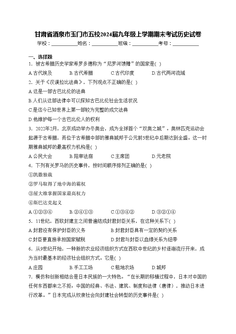 甘肃省酒泉市玉门市五校2024届九年级上学期期末考试历史试卷(含答案)01