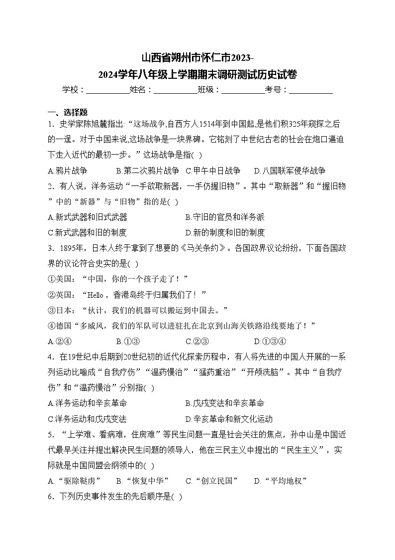 山西省朔州市怀仁市2023-2024学年八年级上学期期末调研测试历史试卷(含答案)01