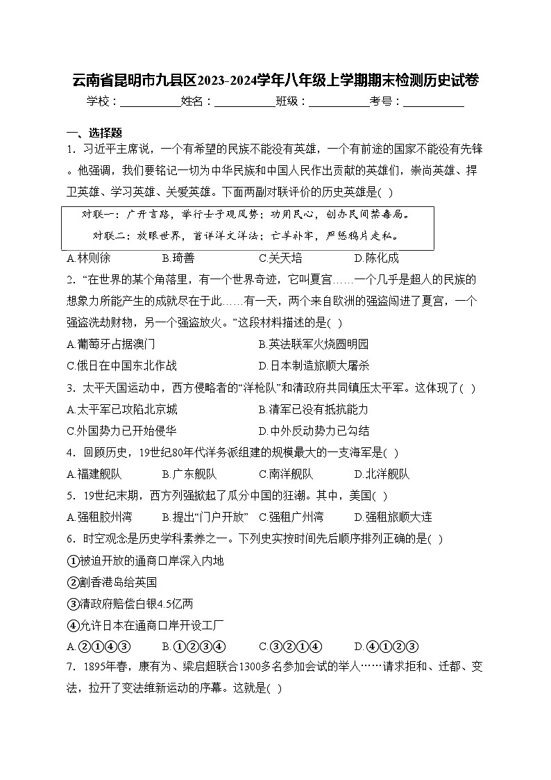 云南省昆明市九县区2023-2024学年八年级上学期期末检测历史试卷(含答案)第1页