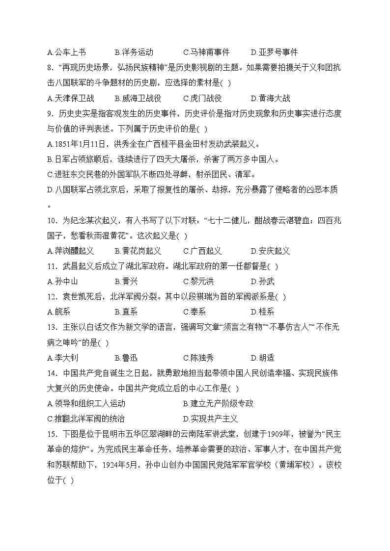 云南省昆明市九县区2023-2024学年八年级上学期期末检测历史试卷(含答案)第2页