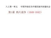 1.1+鸦片战争+课件++2023-2024学年统编版八年级历史上册
