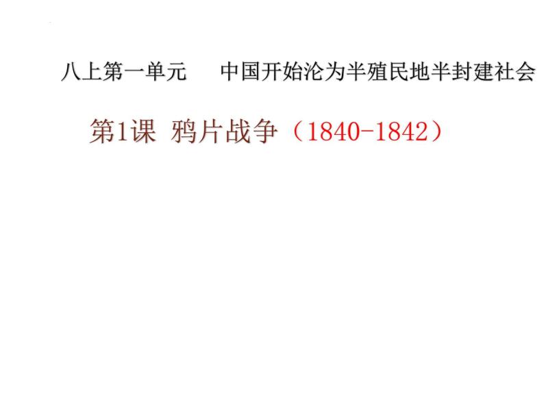 1.1+鸦片战争+课件++2023-2024学年统编版八年级历史上册01