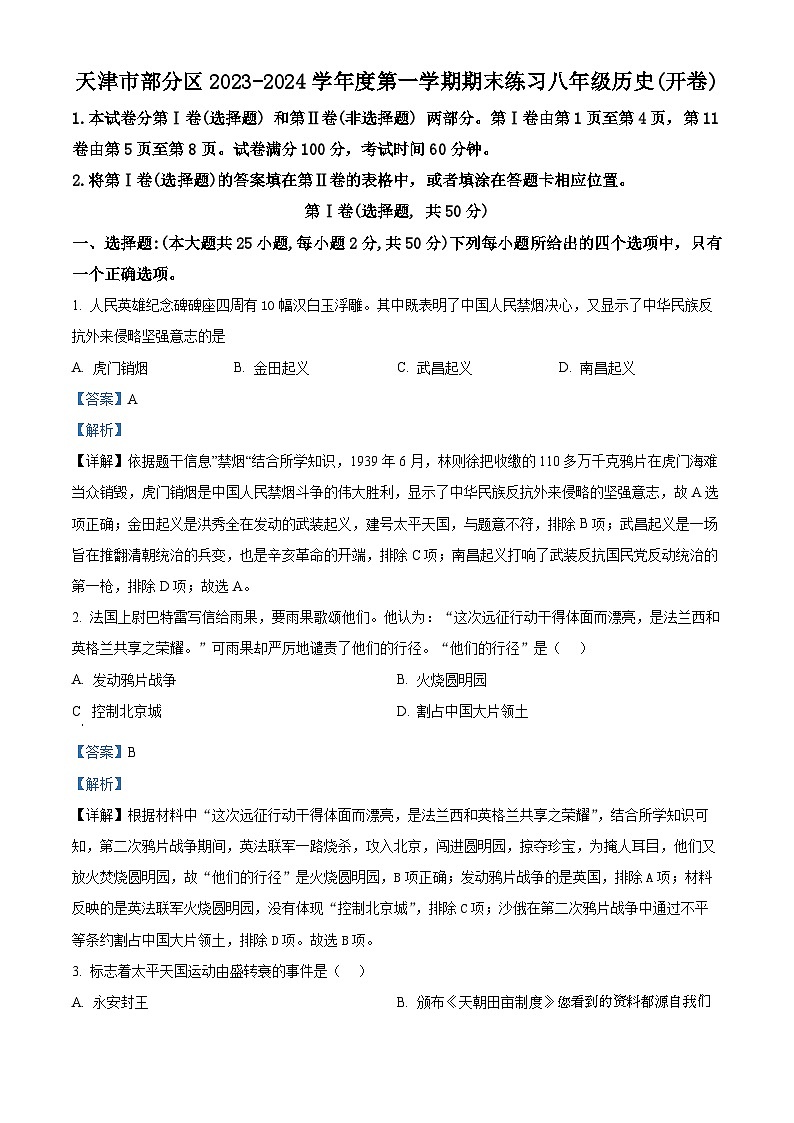 44，天津市部分区2023-2024学年八年级上学期期末历史试题01