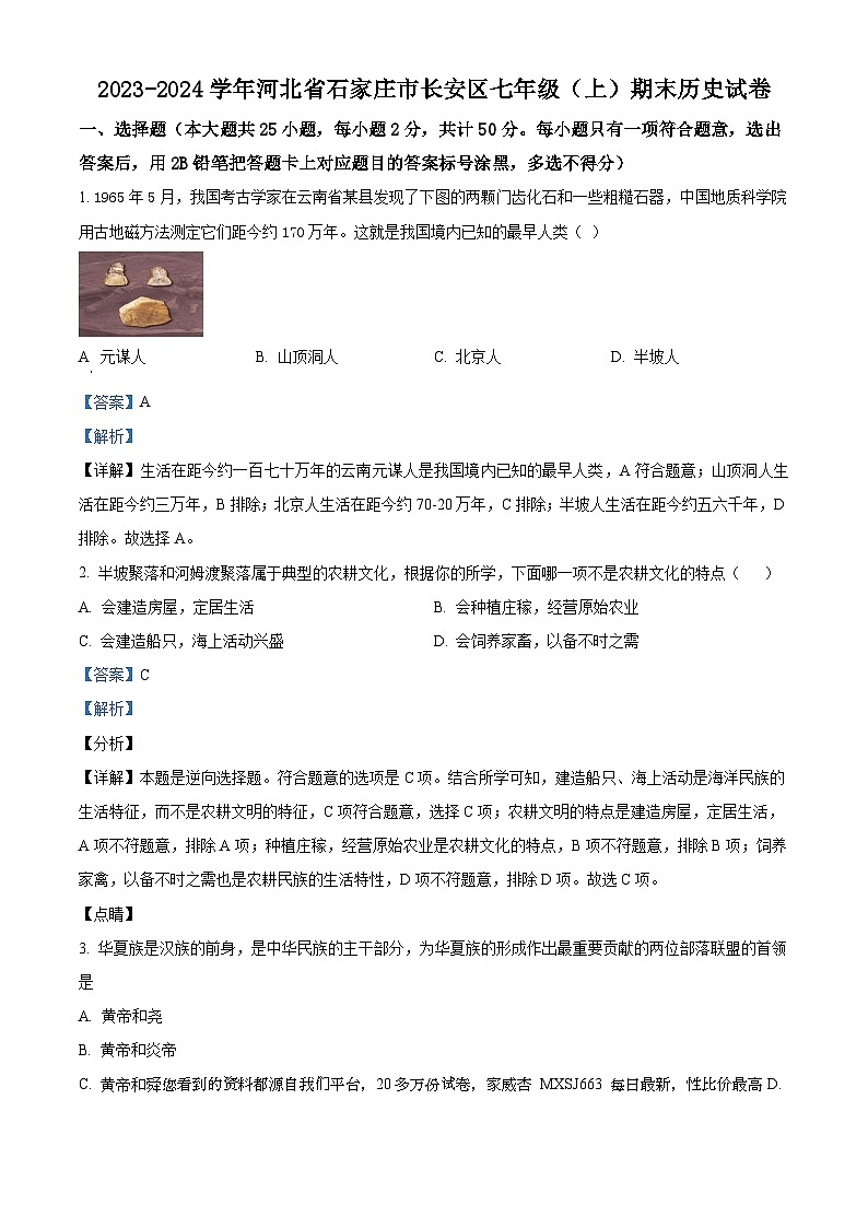 49，河北省石家庄市长安区2023-2024学年七年级上学期期末历史试题第1页