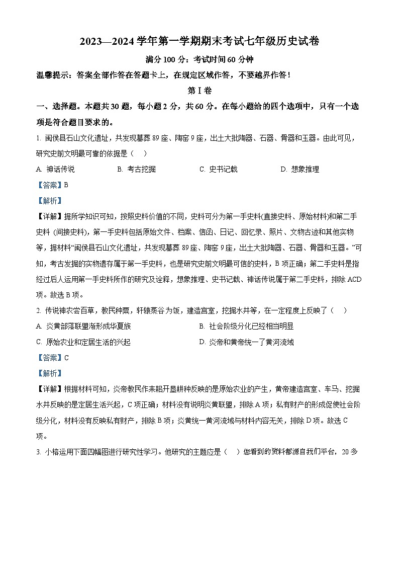 55，福建省福州市九校2023-2024学年七年级上学期期末历史试题第1页