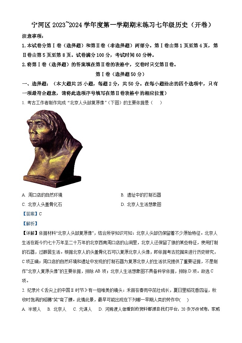 58，天津市宁河区2023-2024学年七年级上学期期末历史试题01