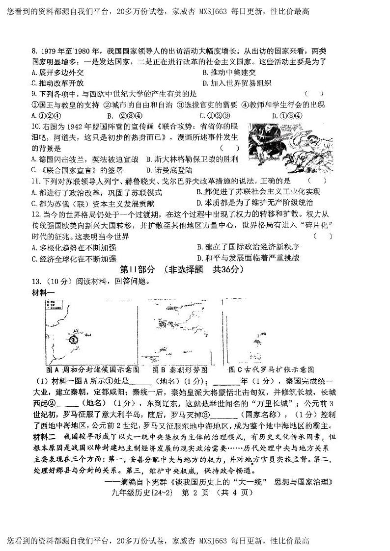 59，2024年陕西省西安翱翔中学（原西工大附中）中考历史二模试卷第2页