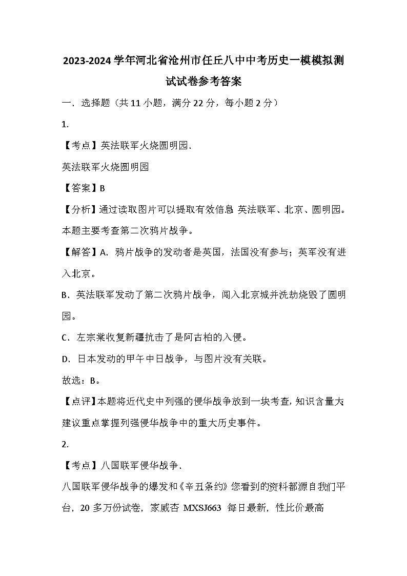 61，河北省沧州市任丘第八中学2023-2024学年九年级中考历史一模模拟测试试卷(1)01