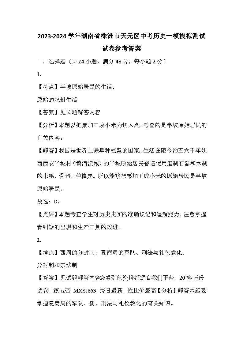 63，湖南省株洲市天元区2023-2024学年九年级中考历史一模模拟测试试卷(1)01
