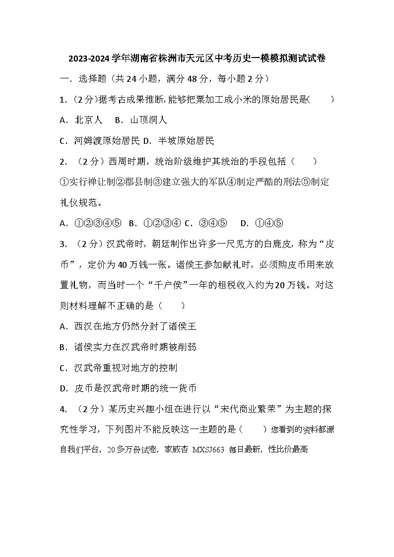 63，湖南省株洲市天元区2023-2024学年九年级中考历史一模模拟测试试卷01