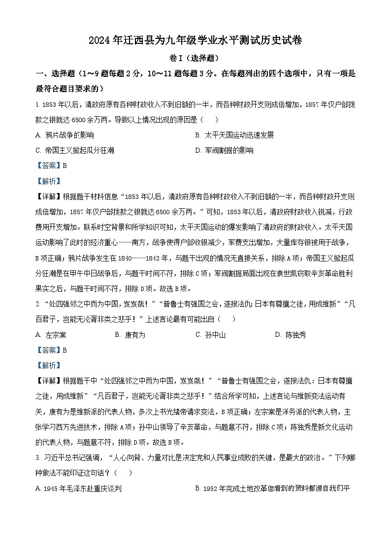 64，2024年河北省唐山市迁西县中考一模历史试题01